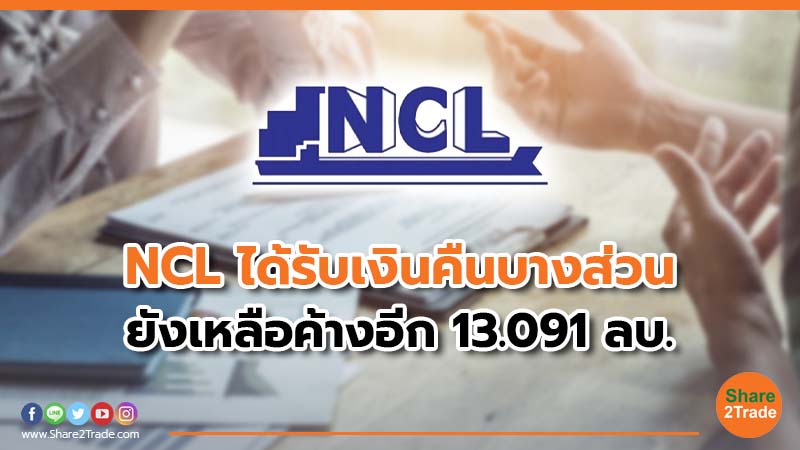 NCL ได้รับเงินคืนบางส่วน ยังเหลือค้างอีก 13.091 ลบ.