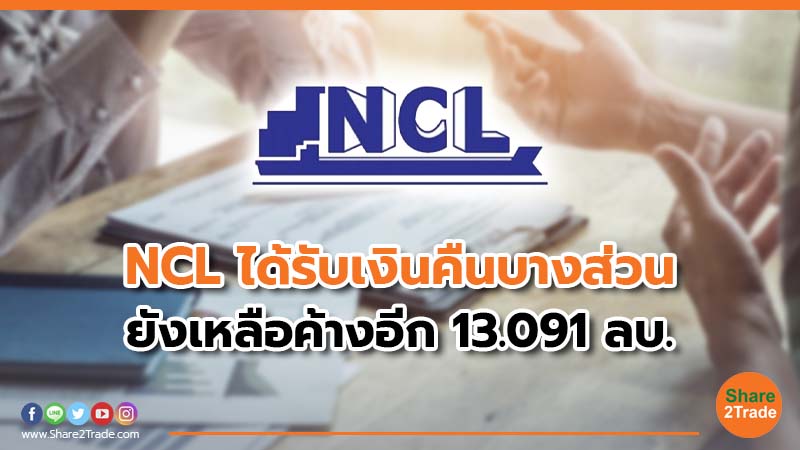 NCL ได้รับเงินคืนบางส่วน.jpg