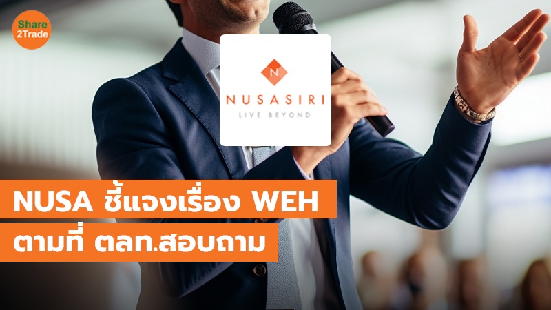 NUSA ชี้แจงเรื่อง WEH copy_0.jpg