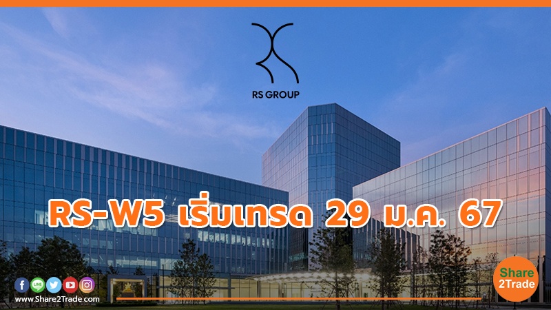 RS-W5 เริ่มเทรด 29 ม.ค. 67