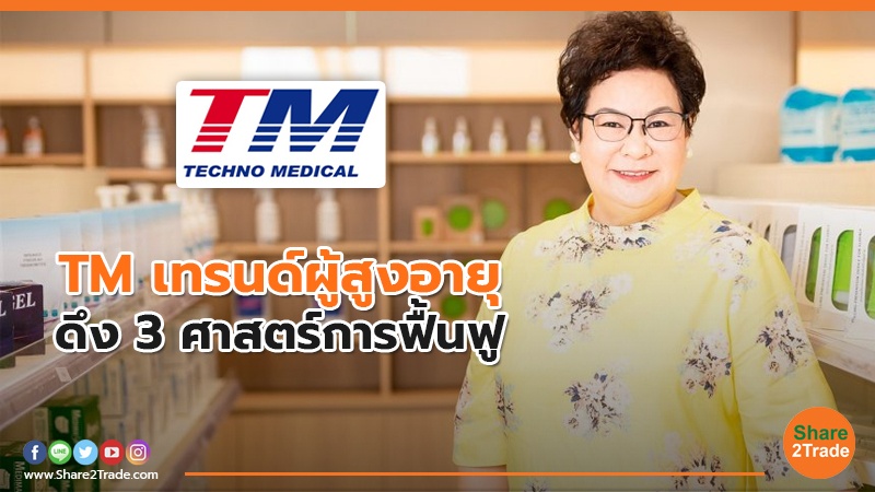 TM เทรนด์ผู้สูงอายุ ดึง 3 ศาสตร์การฟื้นฟู