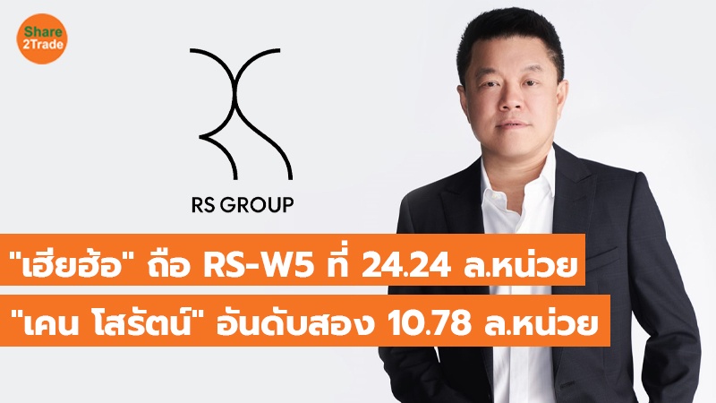 TOT แนวนอน เฮียฮ้อ ถือ RS-W5 ที่ 24.24 ล.หน่วย_0.jpg