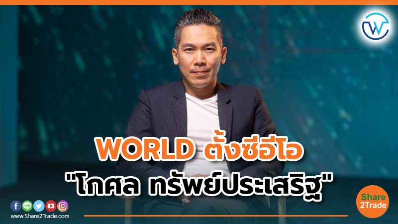 WORLD ตั้งซีอีโอ "โกศล ทรัพย์ประเสริฐ"