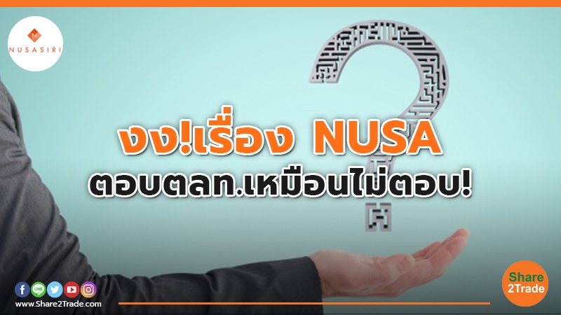 งง!เรื่อง NUSA ตอบตลท.เหมือนไม่ตอบ!