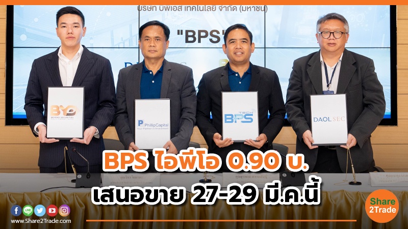 BPS ไอพีโอ 0.90 บ. เสนอขาย 27-29 มี.ค.นี้