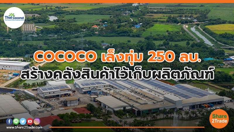 COCOCO เล็งทุ่ม 250 ลบ. สร้างคลังสินค้าไว้เก็บผลิตภัณฑ์