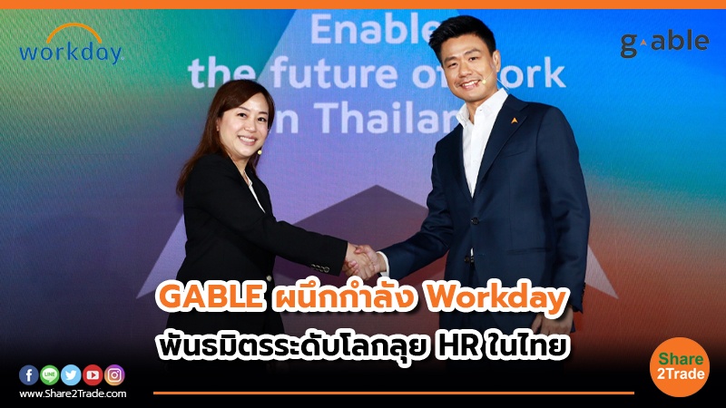 GABLE ผนึกกำลัง Workday พันธมิตรระดับโลกลุย HR ในไทย