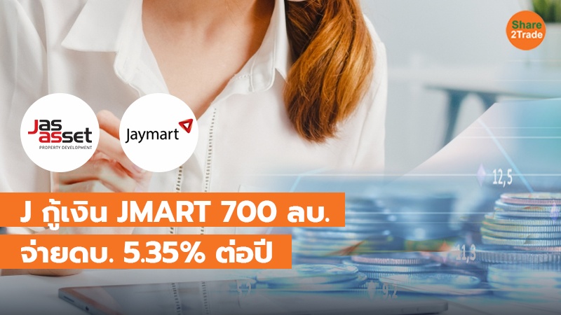 J กู้เงิน JMART 700 ลบ. จ่ายดบ. 5.35% ต่อปี