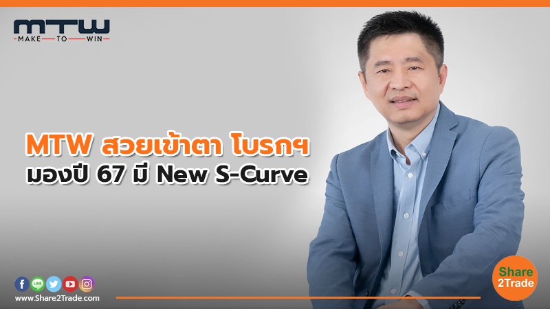 MTW สวยเข้าตา โบรกฯ มองปี 67 มี New S-Curve