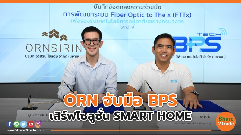 ORN จับมือ BPS เสิร์ฟโซลูชั่น SMART HOME