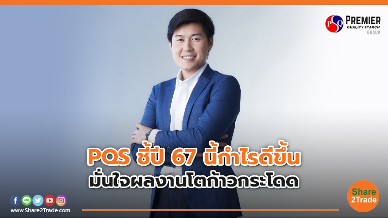 PQS ชี้ปี 67 นี้กำไรดีขึ้น มั่นใจผลงานโตก้าวกระโดด