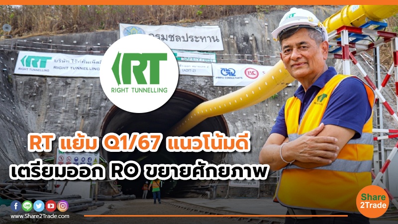 RT แย้ม Q1/67 แนวโน้มดี เตรียมออก RO ขยายศักยภาพ