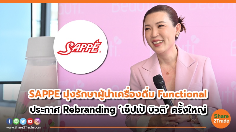 SAPPE มุ่งรักษาผู้นำเครื่องดื่ม Functional ประกาศ Rebranding ‘เซ็ปเป้ บิวติ’ ครั้งใหญ่