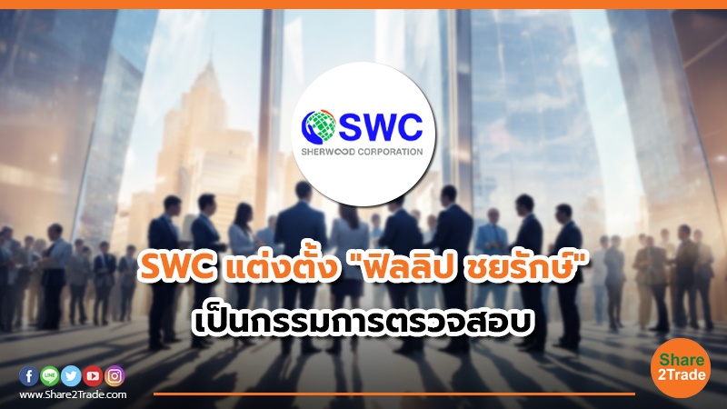 SWC แต่งตั้ง "ฟิลลิป ชยรักษ์" เป็นกรรมการตรวจสอบ