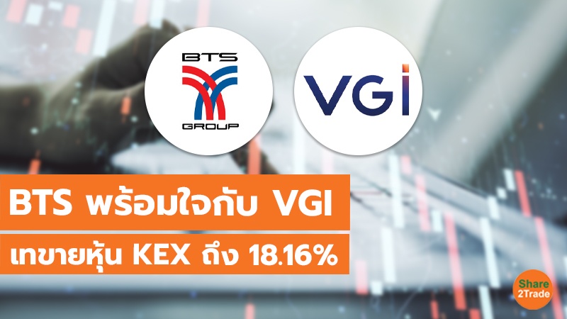 BTS พร้อมใจกับ VGI เทขายหุ้น KEX ถึง 18.16%