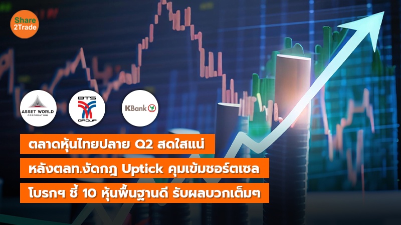 ตลาดหุ้นไทยปลาย Q2 สดใสแน่ copy_0.jpg