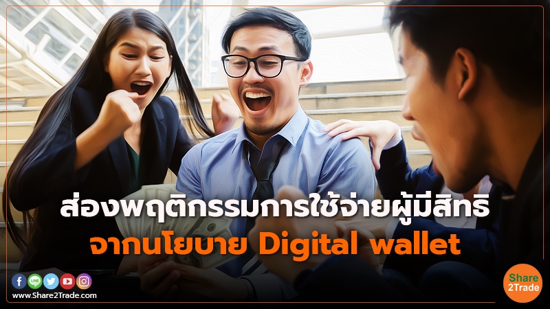 ส่องพฤติกรรมการใช้จ่ายผู้มีสิทธิ  จากนโยบาย Digital wallet