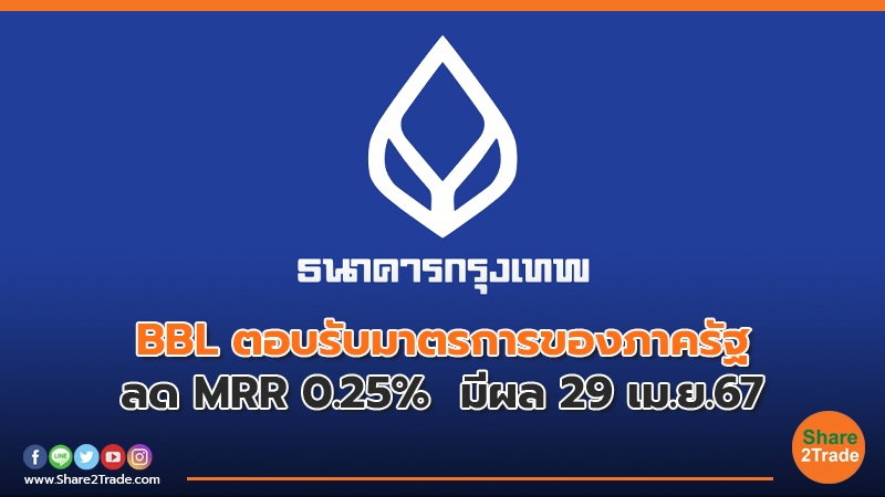 BBL ตอบรับมาตรการของภาครัฐ ลด MRR 0.25%  มีผล 29 เม.ย.67