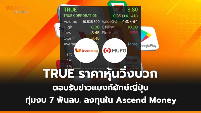 TRUE ราคาหุ้นวิ่งบวก  ตอบรับข่าวแบงก์ยักษ์ญี่ปุ่น  ทุ่มงบ 7 พันลบ. ลงทุนใน Ascend Mone