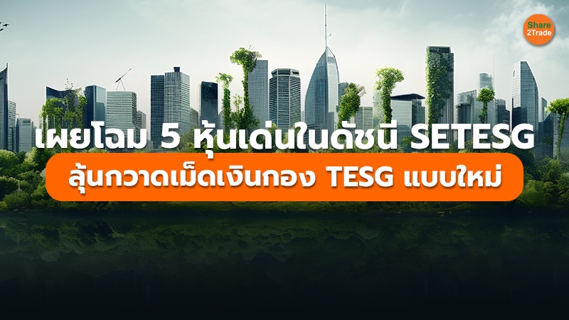 เผยโฉม 5 หุ้นเด่นในดัชนี SETESG ลุ้นกวาดเม็ดเงินกอง TESG แบบใหม่