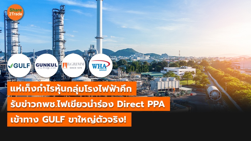 แห่เก็งกำไรหุ้นกลุ่มโรงไฟฟ้าคึก รับข่าวกพช.ไฟเขียวนำร่อง Direct PPA เข้าทาง GULF ขาใหญ่ตัวจริง!