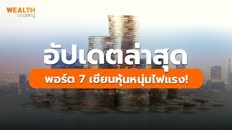 อัปเดตล่าสุด พอร์ต 7 เซียนหุ้นหนุ่มไฟแรง!