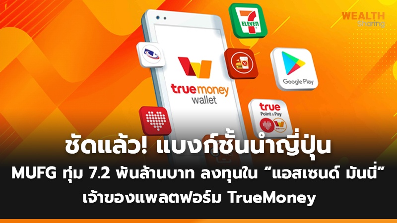 ชัดแล้ว! แบงก์ชั้นนำญี่ปุ่น MUFG ทุ่ม 7.2 พันล้านบาท ลงทุนใน “แอสเซนด์ มันนี่” เจ้าของแพลตฟอร์ม TrueMoney
