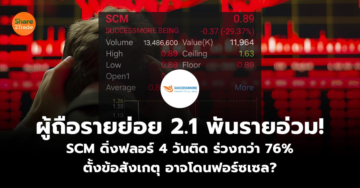 ผู้ถือรายย่อย 2.1 พันรายอ่วม!_S2T (เว็บ)_0.jpg