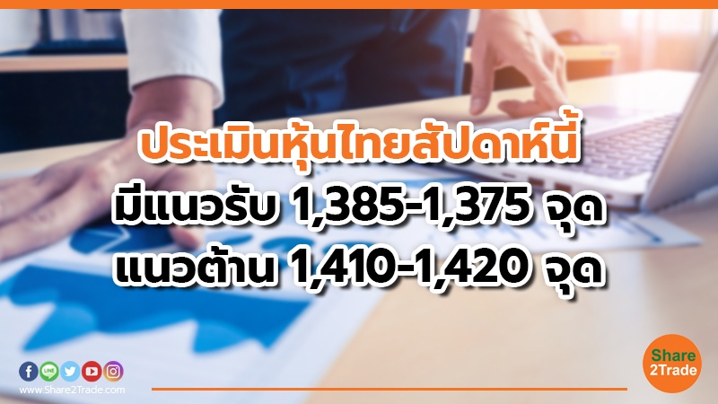 ประเมินหุ้นไทยสัปดาห์นี้  มีแนวรับ 1,385-1,375 จุด แนวต้าน 1,410-1,420 จุด