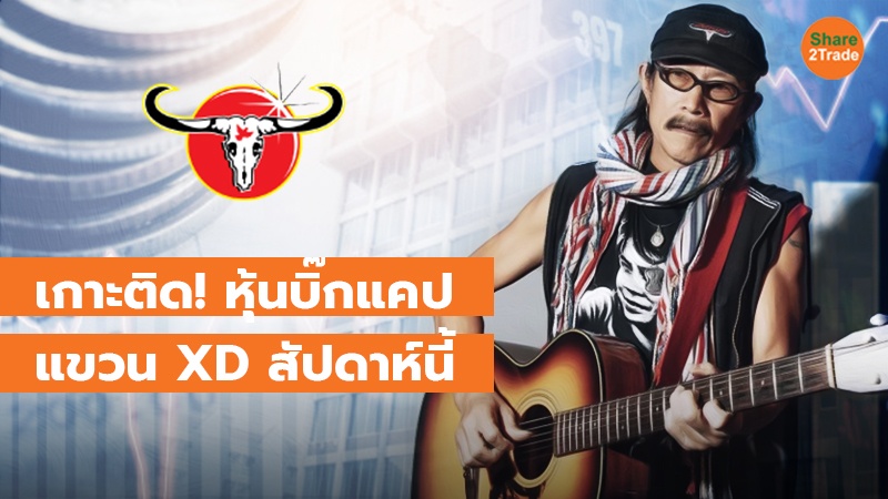 ครอบครัว "แอ๊ด คาราบาว" ยิ้ม! รับปันผลครึ่งปีหลังกว่า 57 ลบ.