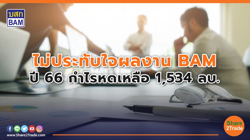 ไม่ประทับใจผลงาน BAM   ปี 66 กำไรหดเหลือ 1,534 ลบ.