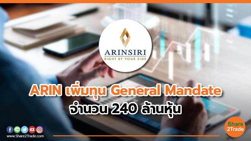 ARIN เพิ่มทุน General Mandate จำนวน 240 ล้านหุ้น.jpg