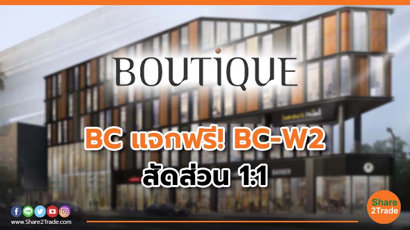 BC แจกฟรี! BC-W2 สัดส่วน 1:1