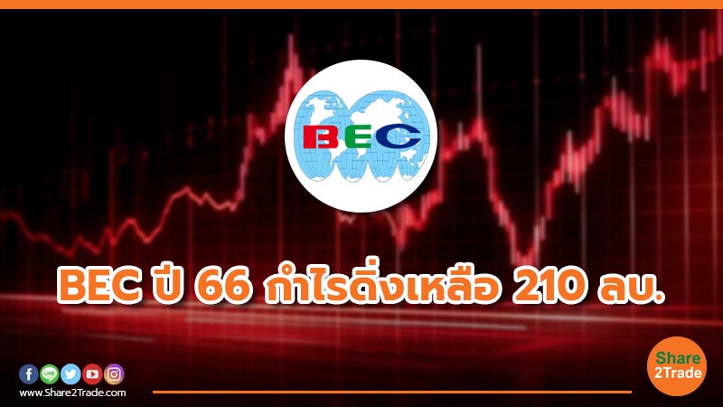 BEC ปี 66 กำไรดิ่งเหลือ 210 ลบ.jpg