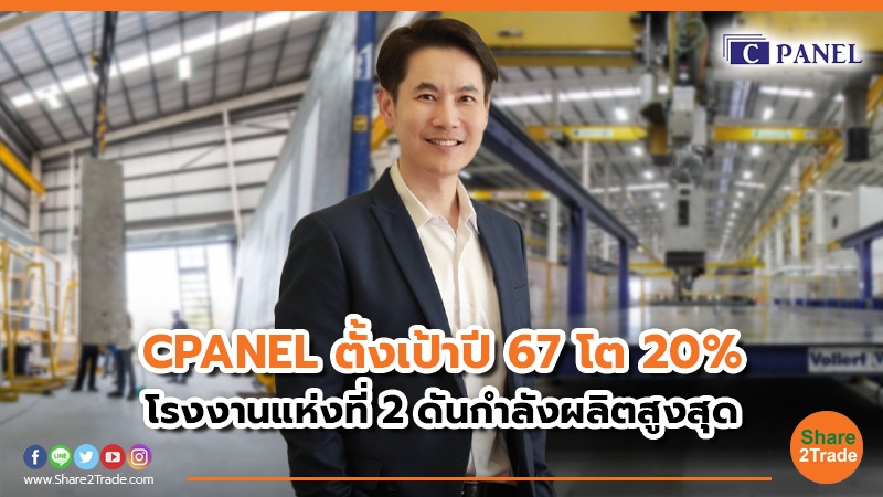 CPANEL ตั้งเป้าปี 67 โต 20%  โรงงานแห่งที่ 2 ดันกำลังผลิตสูงสุด