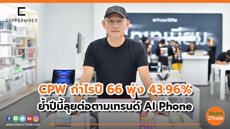 CPW กำไรปี 66 พุ่ง 43.96_.jpg