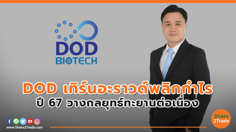 DOD เทิร์นอะราวด์พลิกกำไร ปี 67 วางกลยุทธ์ทะยานต่อเนื่อง