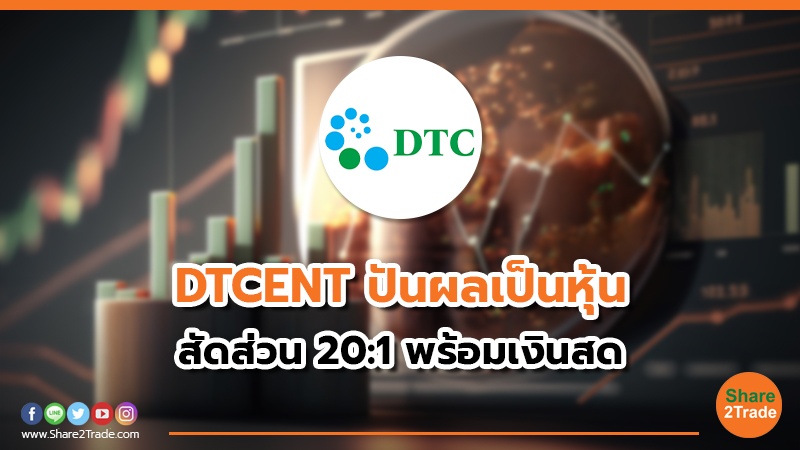 DTCENT ปันผลเป็นหุ้น สัดส่วน 20:1 พร้อมเงินสด