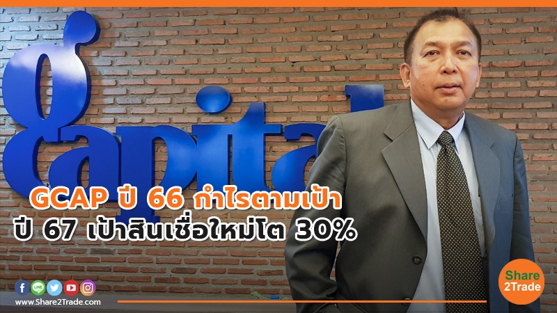 GCAP ปี 66 กำไรตามเป้า.jpg