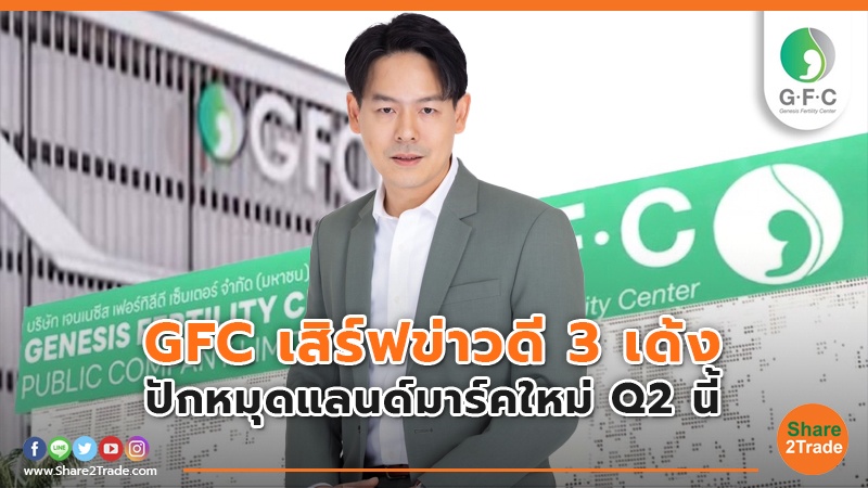 GFC เสิร์ฟข่าวดี 3 เด้ง.jpg