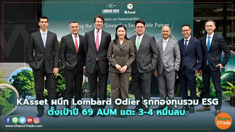 KAsset ผนึก Lombard Odierรุกกองทุนรวม ESG  ตั้งเป้าปี 69 AUM แตะ 3 - 4 หมื่นลบ.