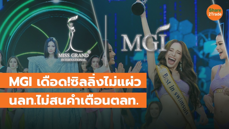 MGI เดือด!ซิลลิ่งไม่แผ่ว นลท.ไม่สนคำเตือนตลท.