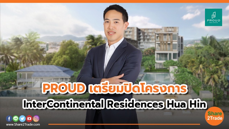 PROUD เตรียมปิดโครงการ InterContinental Residences Hua Hin.jpg