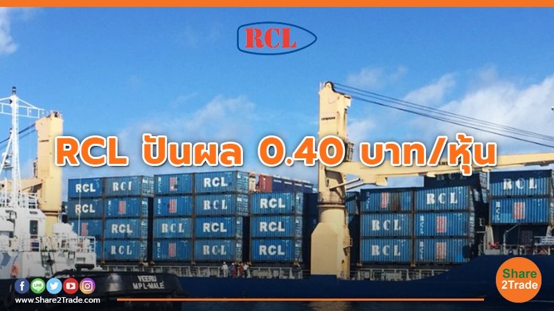 RCL ปันผล 0.40 บาท/หุ้น