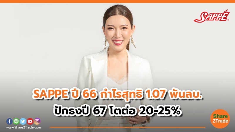 SAPPE ปี 66 กำไรสุทธิ 1.07 พันลบ. ปักธงปี 67 โตต่อ 20-25%