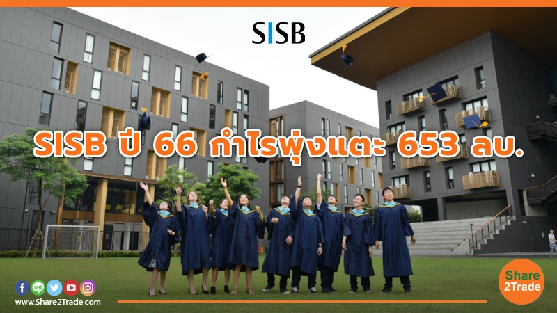 SISB ปี 66 กำไรพุ่งแตะ 653 ลบ.