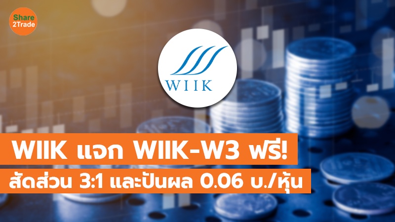 WIIK แจก WIIK-W3 ฟรี! สัดส่วน 3:1 และปันผล 0.06 บ./หุ้น