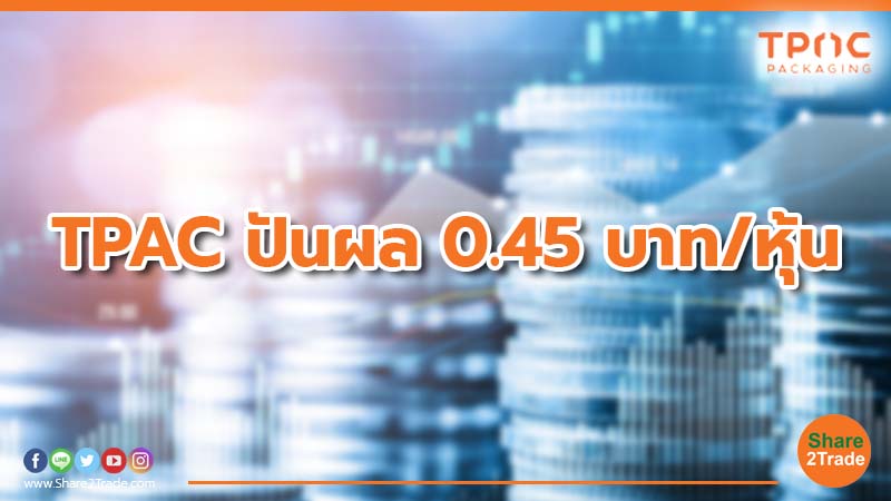 TPAC ปันผล 0.45 บาท/หุ้น