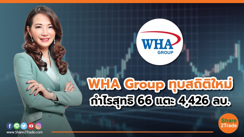 WHA Group ทุบสถิติใหม่  กำไรสุทธิ 66 แตะ 4,426 ลบ.