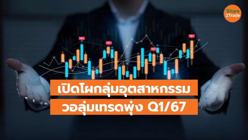 วอลุ่มเทรดหุ้นไทย Q1/67 ลดลง 12%